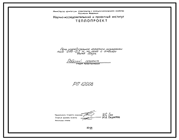 Состав Проект РП12008 Печь нагревательная камерная размерами пода 0,93х0,7 м, на газе с отводом дыма вверх