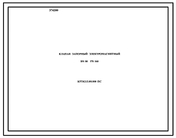 Шифр КРТ0213.00.000 Клапан запорный электромагнитный DN 80 PN 160
