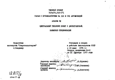 Альбом 8 Центральный тепловой пункт с диспетчерской. Заказные спецификации