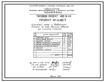 Типовой проект 406-9-44 Сушильный шкаф с выдвижными полками на газе и мазуте для сушки стержней