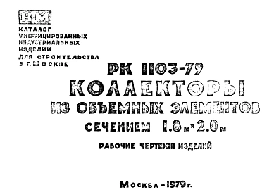 Шифр РК 1103-79 Коллекторы из объемных элементов сечением 1,8х2,0 м (1979 г.)