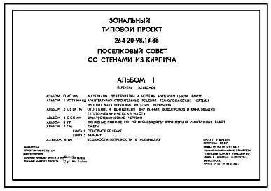 Типовой проект 264-20-98.13.88 Поселковый совет. Для Белорусской ССР