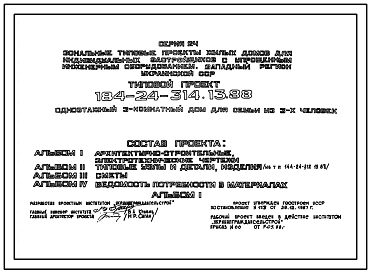 Типовой проект 184-24-314.13.88 Одноэтажный 3 комнатный дом для семьи из 3 человек (с упрощенным инженерным оборудованием для индивидуальных застройщиков северо-центрального региона Украинской ССР)