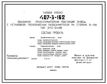 Типовой проект 407-3-162 Объемная трансформаторная подстанция с установкой трехполосных разъединителей на стороне 6-10 кВ. Тип ЗТО-2х400