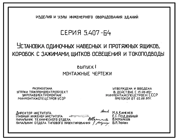 Серия 5.407-64 Установка одиночных навесных и протяжных ящиков, коробок с зажимами, щитков освещения и токоподводы. Рабочие чертежи.