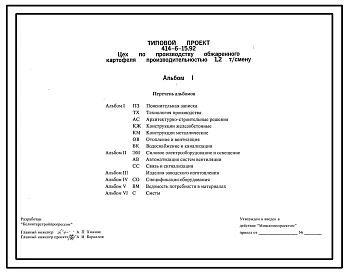 Типовой проект 414-6-15.92 Цех по производству обжаренного картофеля производительностью 1,2 т/смену