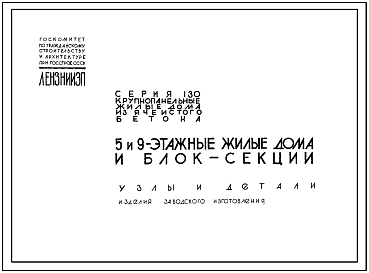 Серия 130 Крупнопанельные жилые дома из ячеистого бетона