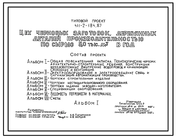 Типовой проект 411-2-184.87 Цех черновых заготовок. Деревянных деталей производительностью по сырью 5 тыс. м3 в год. Стены кирпичные