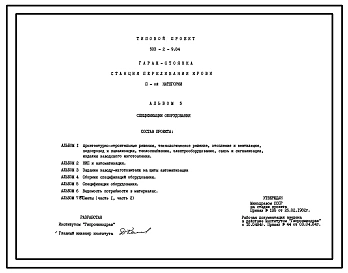 Типовой проект 503-2-9.84 Гараж-стоянка станции переливания крови II категории. Для 17 автомобилей
