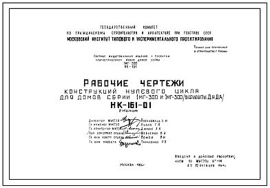 Шифр НК-161-01 Конструкции нулевого цикла для домов серии 1мг-300 и 1мг-300 (варианты Д и ДА) (1964 г.)