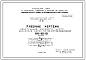 Шифр НК-161-01 Конструкции нулевого цикла для домов серии 1мг-300 и 1мг-300 (варианты Д и ДА) (1964 г.)