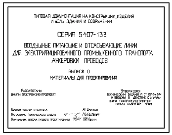 Серия 5.407-133 Воздушные питающие и отсасывающие линии для электрифицированного промышленного транспорта. Анкеровки проводов. Материалы для проектирования и рабочие чертежи.