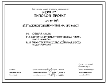 Типовой проект 164-89-80/1 5-этажное общежитие на 410 мест (с жилыми ячейками на 3 и 10 человек, с комнатами на 2 и 3 человека). Для строительства во 2В климатическом подрайоне Белорусской ССР.