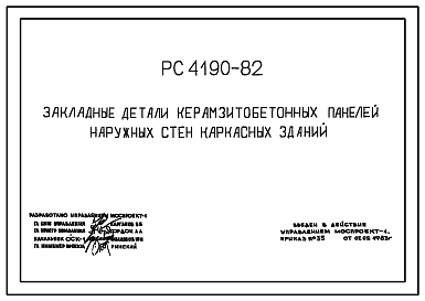 Шифр РС 4190-82 Закладные детали керамзитобетонных панелей наружных стен каркасных зданий. Рабочие чертежи. Разработка 1983 года