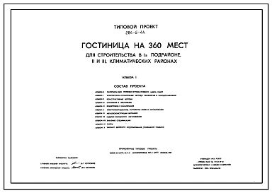 Типовой проект 284-5-44 Гостиница на 360 мест для строительства в 1В климатическом подрайоне, 2 и 3 климатических районах