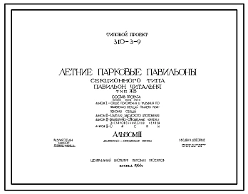 Типовой проект 310-3-9 Летние парковые павильоны секционного типа. Павильон-читальня тип ЖБ