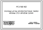 Шифр РС 4190-82 Закладные детали керамзитобетонных панелей наружных стен каркасных зданий. Рабочие чертежи. Разработка 1983 года