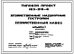 Типовой проект 193-216-8 Хозяйственные надворные постройки. Хозяйственный навес.