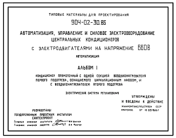 Типовой проект 904-02-30.86 Автоматизация, управление и силовое электрооборудование центральных кондиционеров с электродвигателями на напряжение 660В. Автоматизация