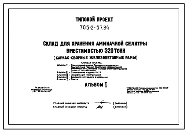Типовой проект 705-2-57.84 Склад для хранения аммиачной селитры вместимостью 320 т. Размеры здания - 12x24 м. Расчетная температура: -30°С. Стены – панельные. Покрытие - асбестоцементные листы по железобетонным рамам и прогонам