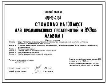 Типовой проект 416-8-4.84 Столовая на 100 мест для промышленных предприятий и ВУЗов