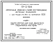Типовой проект 904-02-30.86 Автоматизация, управление и силовое электрооборудование центральных кондиционеров с электродвигателями на напряжение 660В. Автоматизация