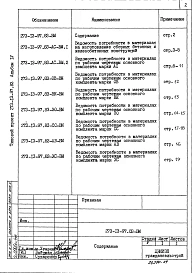 Альбом 4 Ведомости потребности в материалах