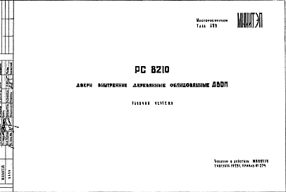 Шифр РС 8210 Двери внутренние деревянные облицованные ДВОП (1979 г.)