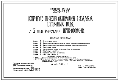 Типовой проект  902-5-47.87 Корпус обезвоживания осадка сточных вод с 5 центрифугами ОГШ-1001К-01