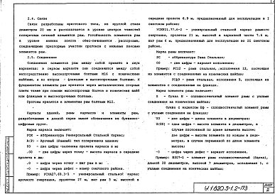 Выпуск 2 Конструкции каркасов неутепленных и утепленных сельскохозяйственных зданий пролетами 21, 24, 27 и 30 м кровлей из асбестоцементных волнистых листов и стального профилированного настила по прогонам 1,5 м. Материалы для проектирования