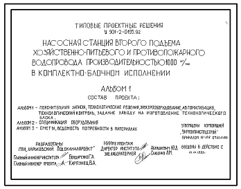 Типовой проект У.901-2-0195.92 Насосная станция второго подъема хозяйственно-питьевого и противопожарного водопровода производительностью 1000 м3/ч в комплектно-блочном исполнении