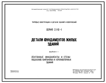 Состав Серия 2.110-1 Детали фундаментов жилых зданий. Материалы для проектирования. Рабочие чертежи.