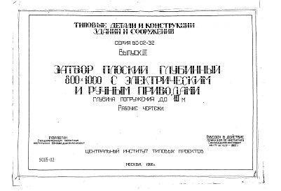 Выпуск 3 Затвор плоский глубинный 800 х 1000 мм. Рабочие чертежи