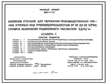 Типовой проект 902-1-47 Насосная станция для перекачки производственных кислых сточных вод производительностью от 30 до 110 куб.м/час при глубине заложения подводящего коллектора 3,5 (4) м