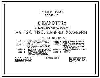 Типовой проект 262-15-47 Библиотека на 120 тыс. единиц хранения. Для строительства в 1В климатическом подрайоне, 2 и 3 климатических районах