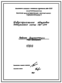 Проект 10913 Индустриальная обмуровка водогрейного котла ТВГ-8М