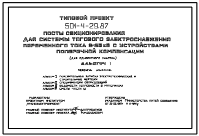 Типовой проект 501-4-29.87 Посты секционирования для системы тягового электроснабжения переменного тока 2 x 25 кВ с устройствами поперечной компенсации (однопутный участок). Посты на 2 фидера