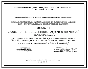 Выпуск 1 Указания по применению рабочих чертежей конструкций для зданий с сеткой колонн 6х6 м, с перекрытиями типа 2 из плит, опирающихся на ригели прямоугольного сечения (расчетная сейсмичность 7, 8 и 9 баллов)