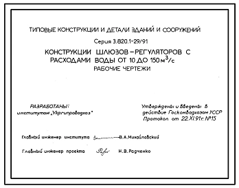 Серия 3.820.1-29/91 Конструкции шлюзов-регуляторов с расходами воды от 10 до 150 м3/с. Рабочие чертежи.