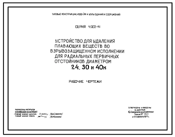 Серия 4.902-14 Устройство для удаления плавающих веществ во взрывозащищенном исполнении для радиальных первичных отстойников диаметром 24, 30 и 40 м. Рабочие чертежи.