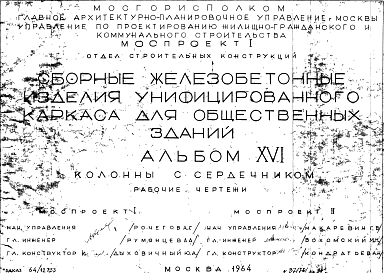 Альбом 16 Колонны с сердечником. Рабочие чертежи. Шифр 64/12753