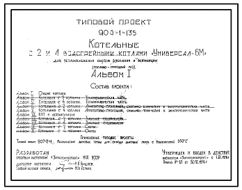 Типовой проект 903-1-135 Котельная для централизованного теплоснабжения систем отопления и вентиляции с 2 и 4 водогрейными котлами «Универсал-6м». Топливо — природный газ.