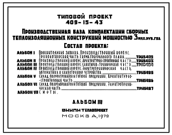 Типовой проект 409-15-43 Производственная база комплектации сборных теплоизоляционных конструкций мощностью 3 млн. руб. в год