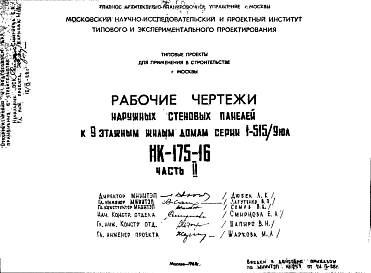 Шифр НК-175-16 Наружные стеновые панели к 9-ти этажным жилым домам серии 1-515/9 юл (1968 г.)