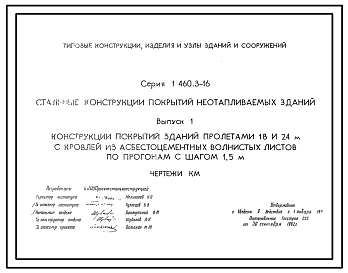 Серия 1.460.3-16 Стальные конструкции покрытий неотапливаемых зданий. Рабочие чертежи.