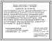 Состав Серия 5.406-2 Установка для электрокоагуляционной очистки сточных вод, содержащих смазочно-охлаждающие жидкости (СОЖ), производительностью до 5 куб.м в сутки в комплектно-блочном исполнении (непрерывного действия). Рабочие чертежи.