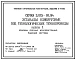 Серия 3.015-16.94 Эстакады одноярусные под технологические трубопроводы. Материалы для проектирования и рабочие чертежи.