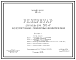 Состав Типовой проект 901-4-15 Резервуар для воды емк. 500 м3 железобетонный монолитный цилиндрический