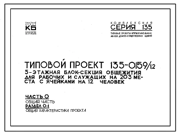 Типовой проект 135-0159/1.2 5-этажная блок-секция общежития для рабочих и служащих на 203 места с ячейками на 3-4 человека для общежитий на 407 и 422 человека