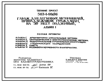 Типовой проект 503-1-60с.86 Гараж для легковых автомобилей, принадлежащих гражданам на 50 мест, подземный. Сейсмичность 7, 8, 9 баллов